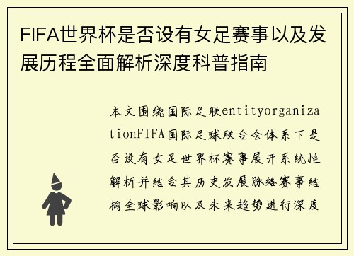 FIFA世界杯是否设有女足赛事以及发展历程全面解析深度科普指南
