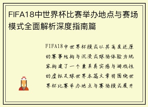 FIFA18中世界杯比赛举办地点与赛场模式全面解析深度指南篇