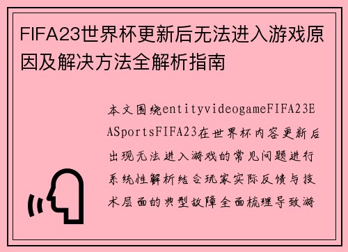 FIFA23世界杯更新后无法进入游戏原因及解决方法全解析指南